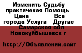 Изменить Судьбу, практичекая Помощь › Цена ­ 15 000 - Все города Услуги » Другие   . Самарская обл.,Новокуйбышевск г.